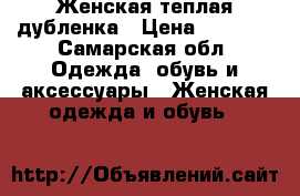 Женская теплая дубленка › Цена ­ 4 500 - Самарская обл. Одежда, обувь и аксессуары » Женская одежда и обувь   